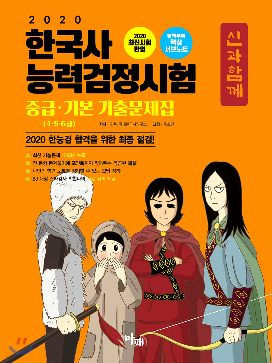 2020 신과함께 한국사능력검정시험 중급·기본(4·5·6급) 기출문제집