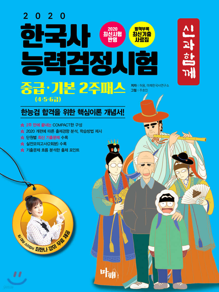 2020 신과함께 한국사능력검정시험 중급·기본(4·5·6급) 2주패스