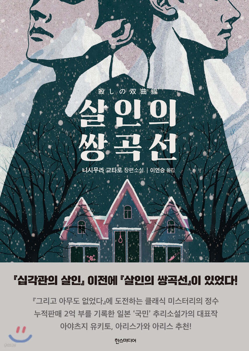 살인의 쌍곡선
