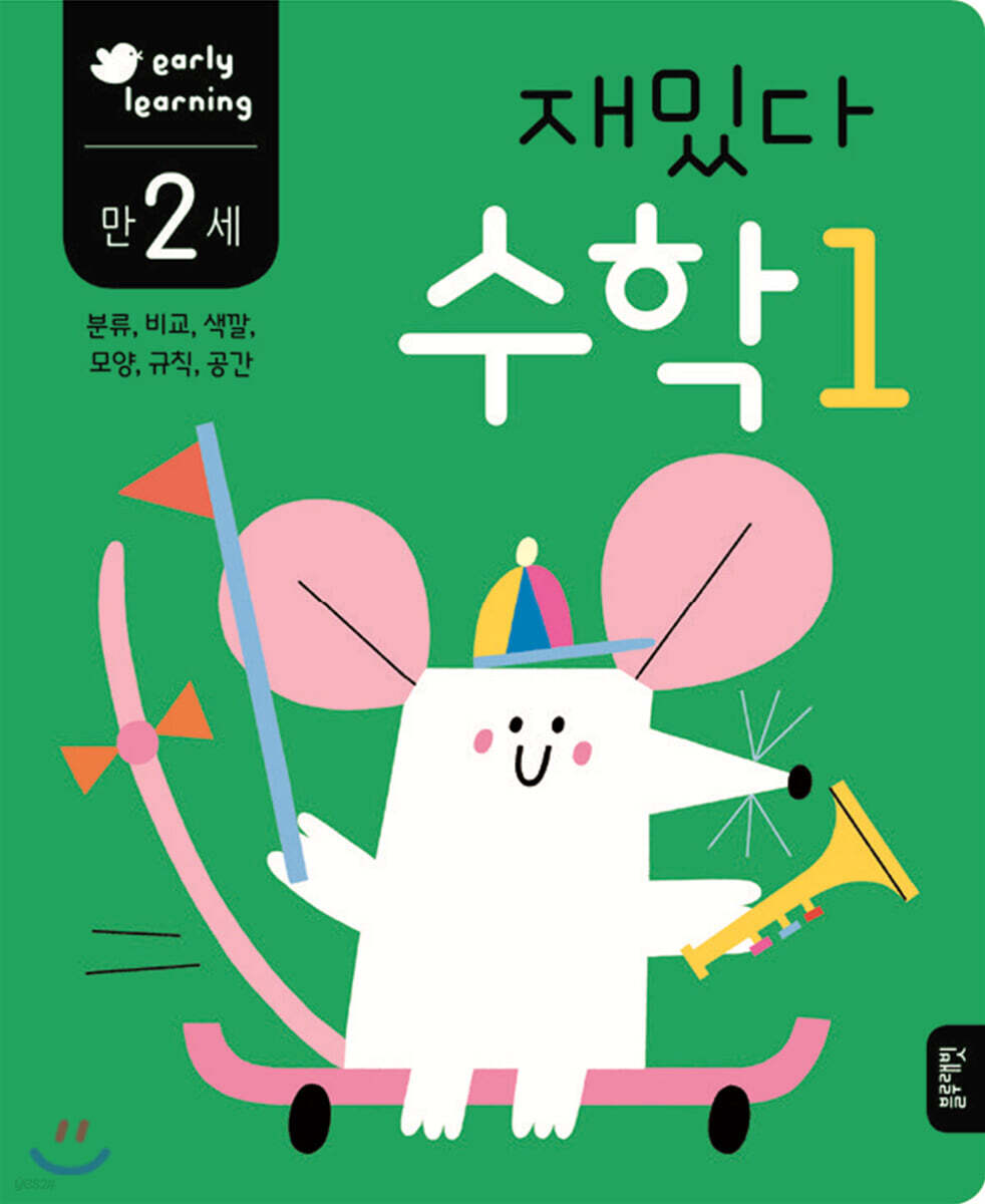 만 2세 재밌다 수학 1