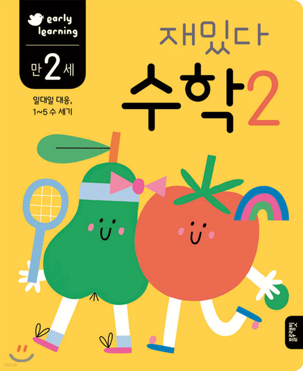 만 2세 재밌다 수학 2