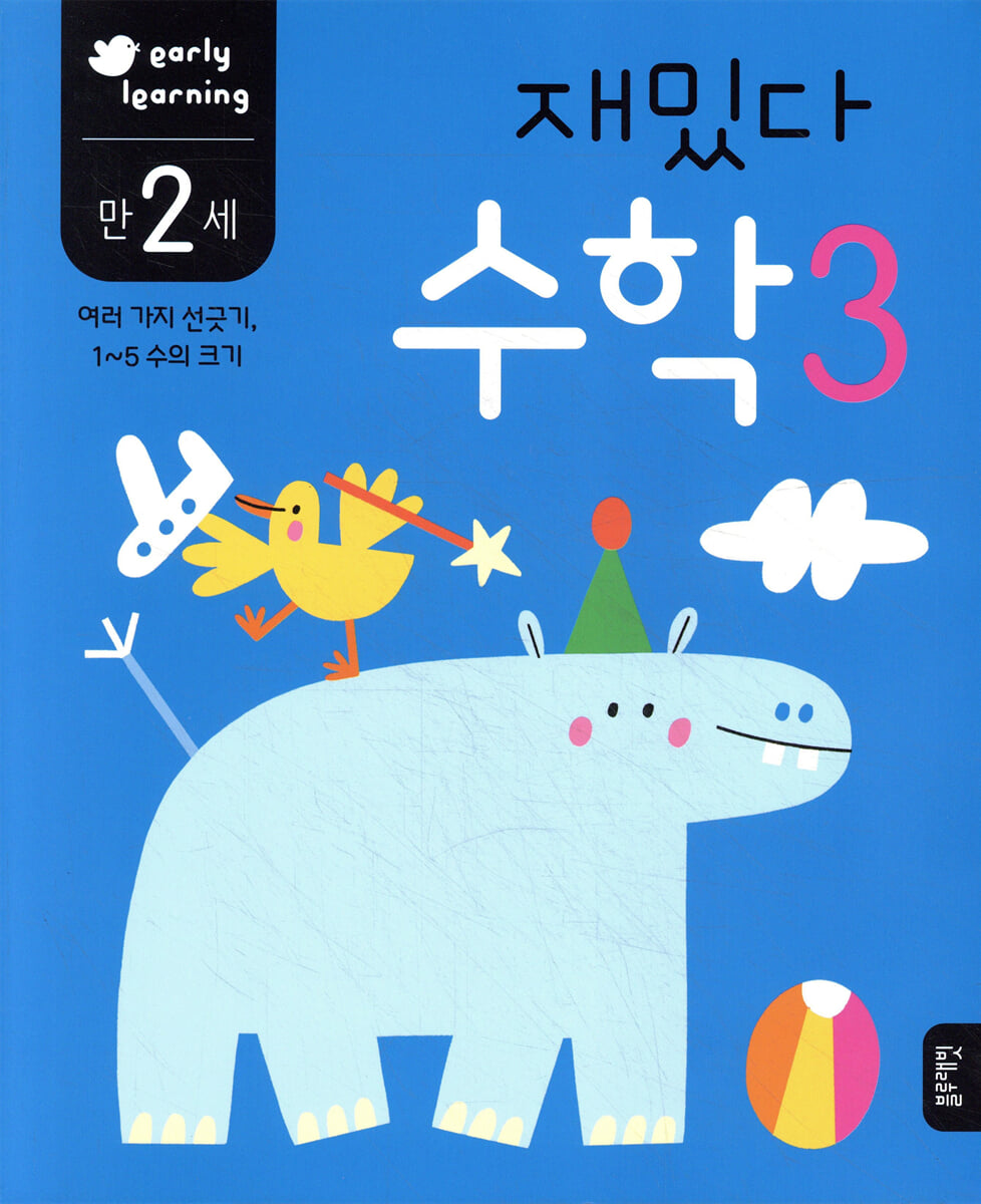 만 2세 재밌다 수학 3