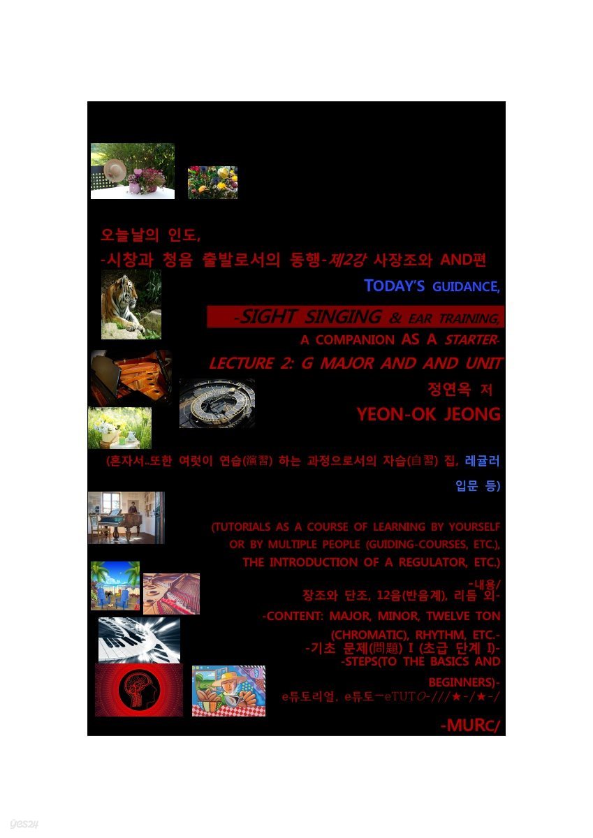 오늘날의 인도, 시창과 청음 출발로서의 동행-제2강 사장조와 AND편 = TODAY’S GUIDANCE, - SIGHT SINGING, &amp; EAR TRAINING, A COMPANION AS A STARTER-LECTURE 2: G MAJOR AND AND UNIT