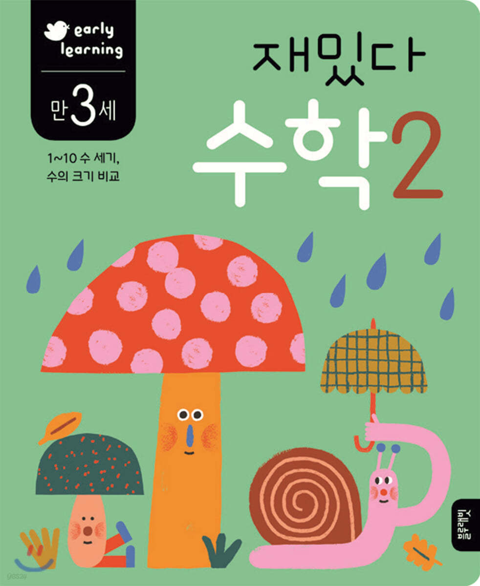 만 3세 재밌다 수학 2