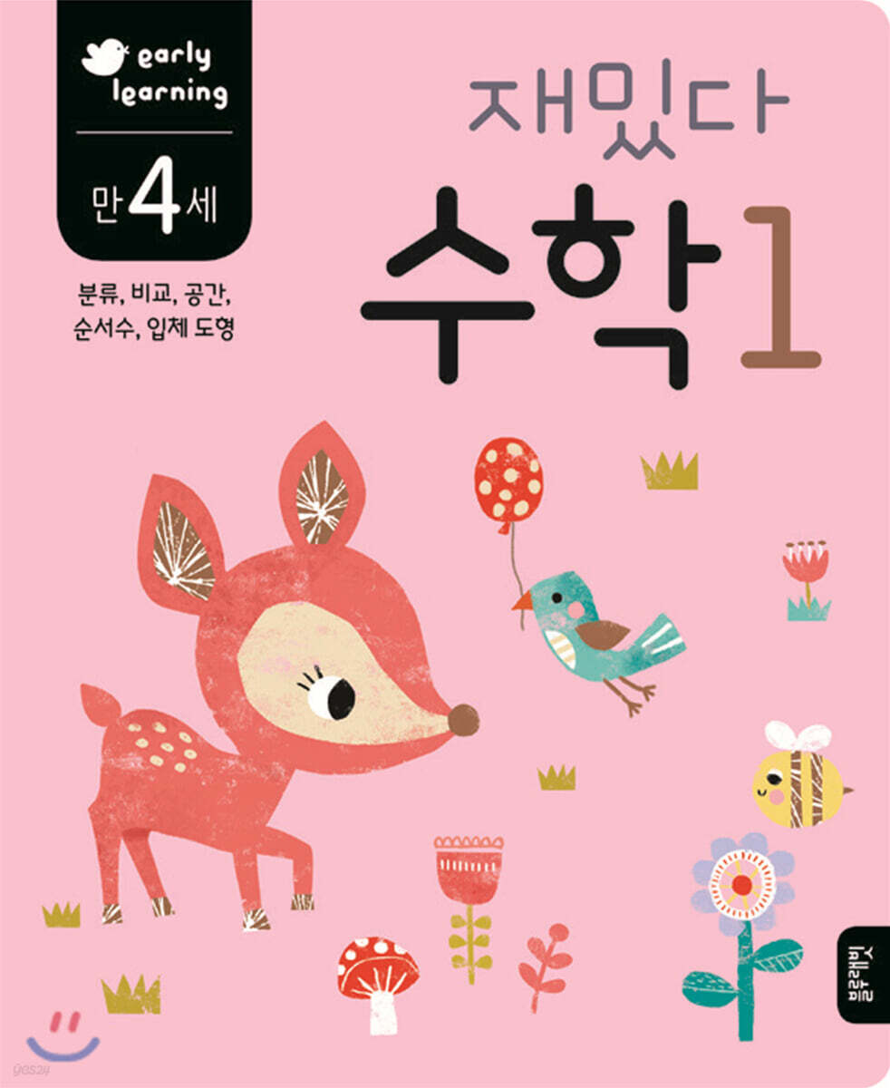 만 4세 재밌다 수학 1