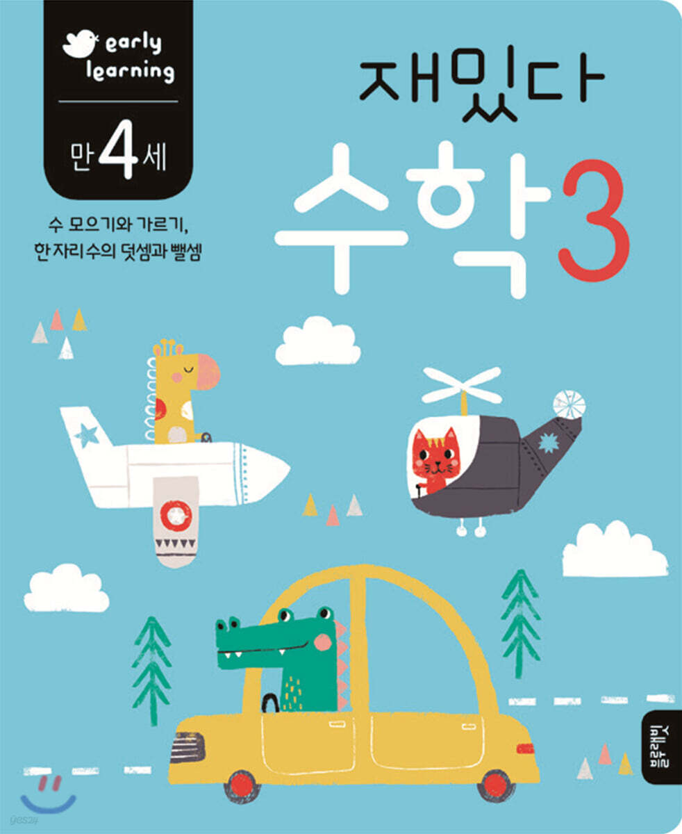 만 4세 재밌다 수학 3
