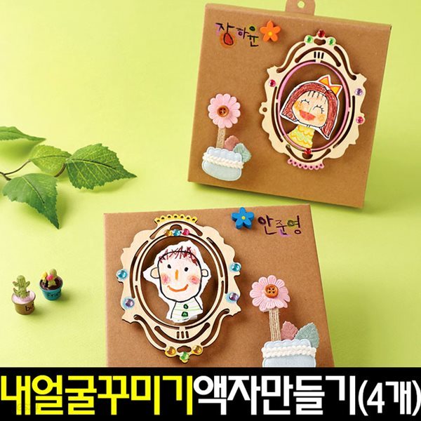 [아트랄라] 내얼굴꾸미기액자만들기(4개)페이퍼프레임/종이액자