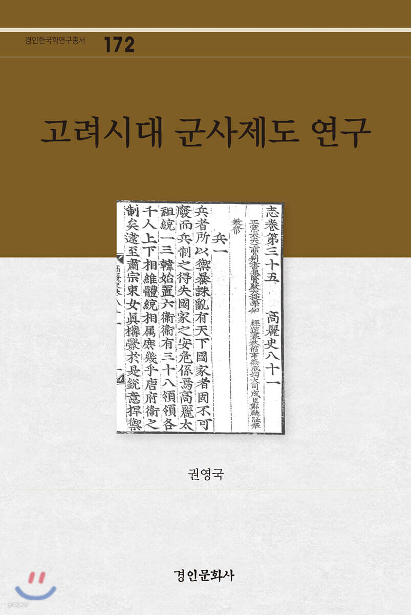 고려시대 군사제도 연구