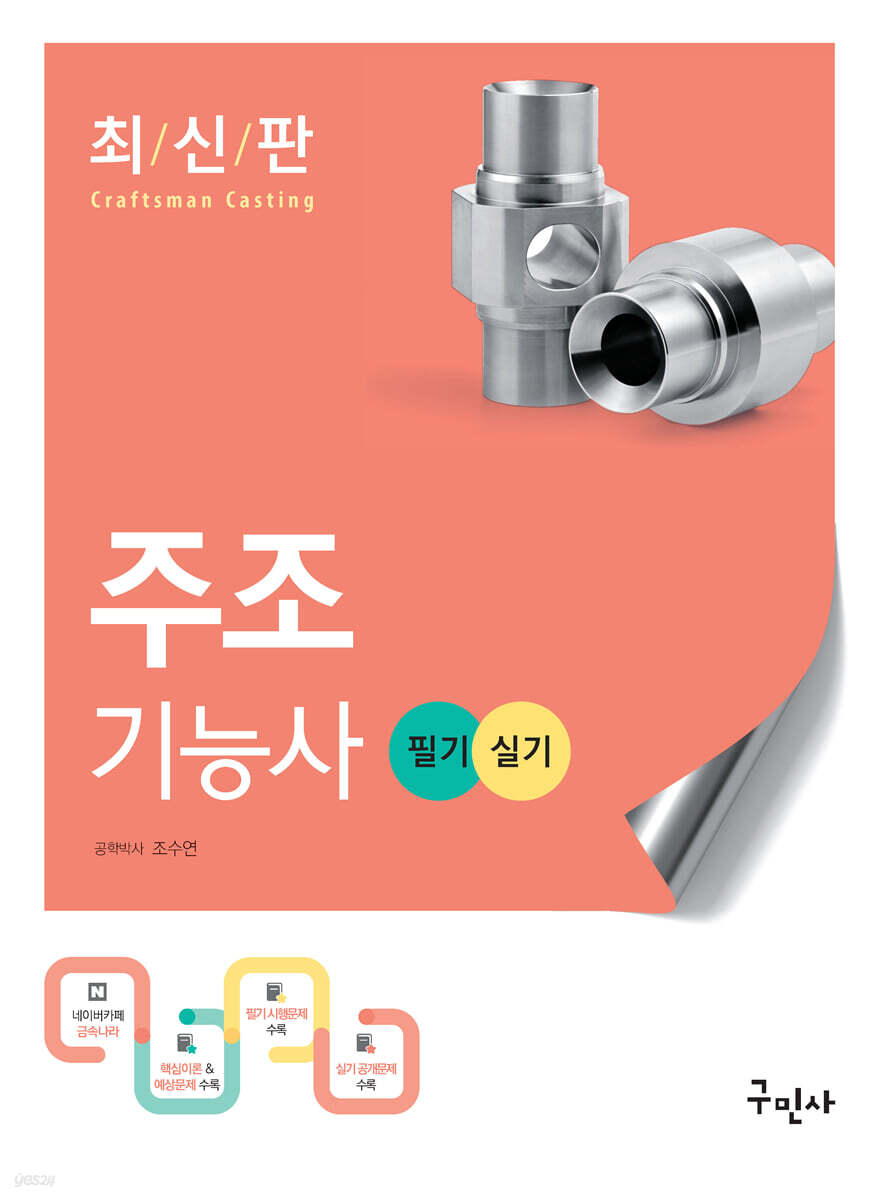 2021 주조기능사 필기+실기
