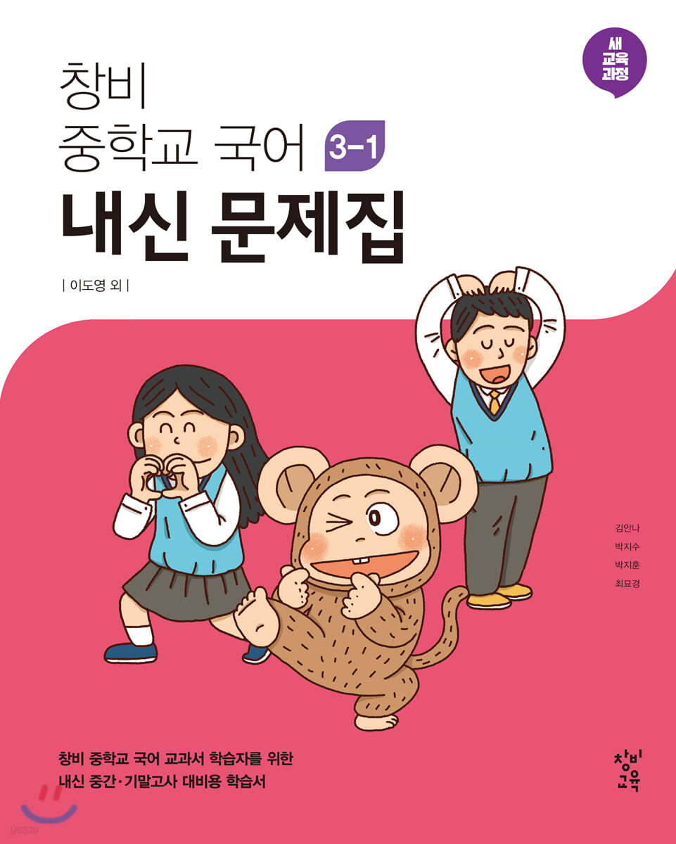 창비 중학교 국어 3-1 내신 문제집 (2023년용)