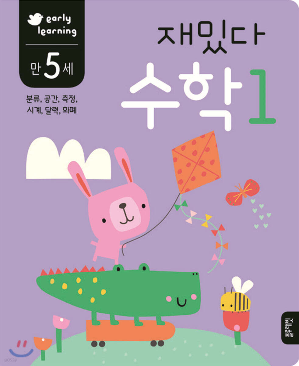 만 5세 재밌다 수학 1