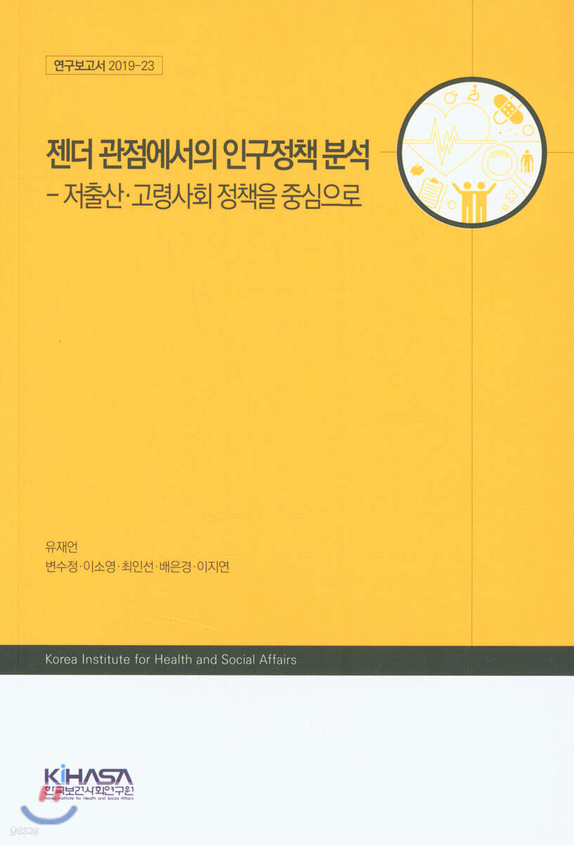 젠더 관점에서의 인구정책 분석