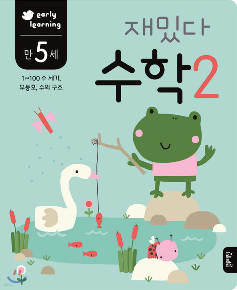 만 5세 재밌다 수학 2