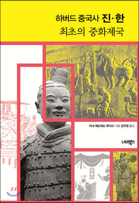 하버드 중국사 진·한