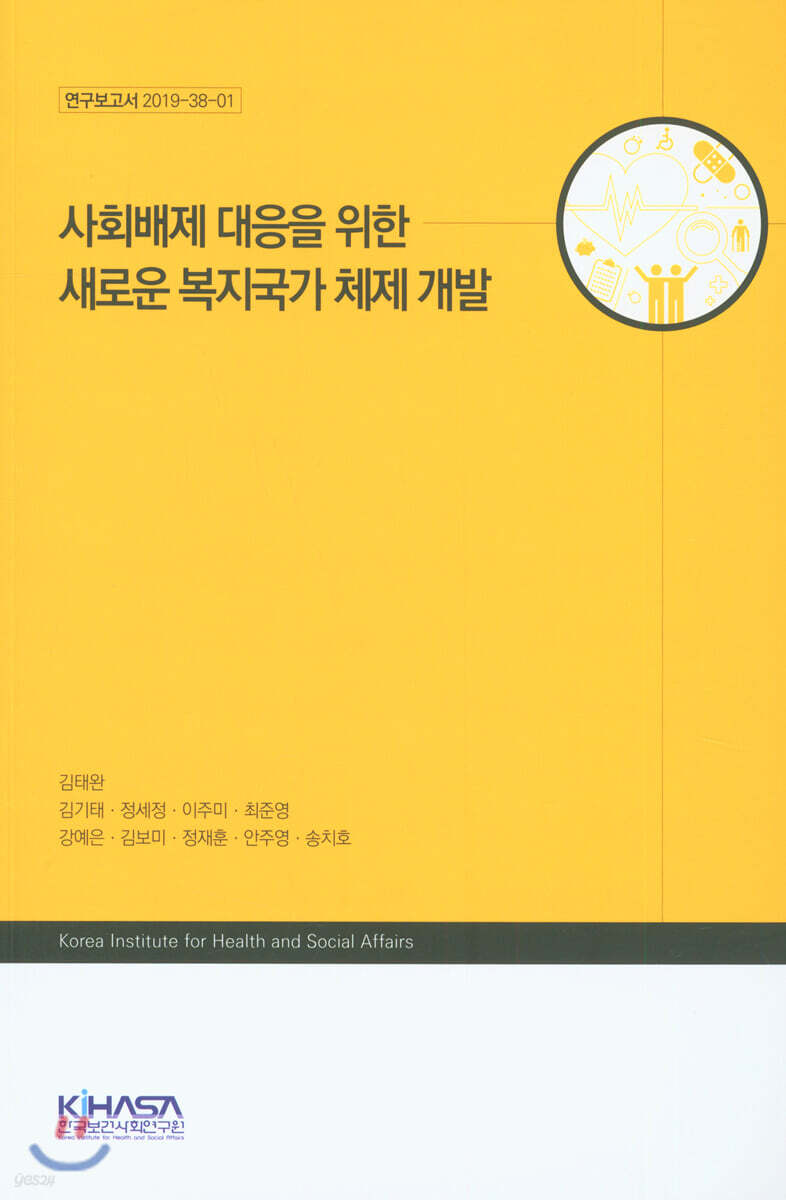 사회배제 대응을 위한 새로운 복지국가 체제 개발