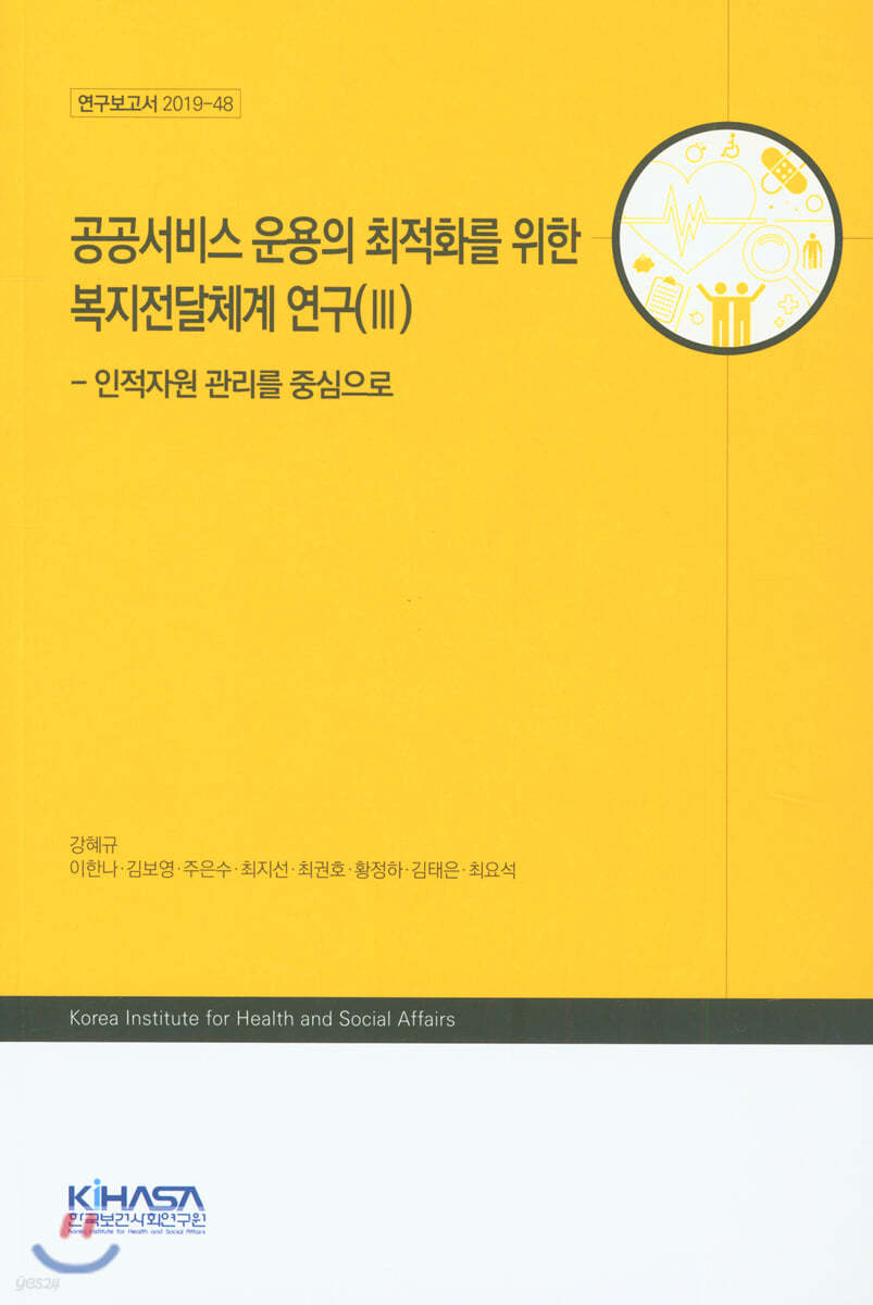공공서비스 운용의 최적화를 위한 복지전달체계 연구 3