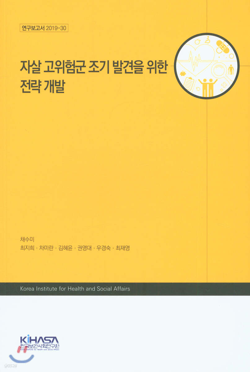 자살 고위험군 조기 발견을 위한 전략 개발