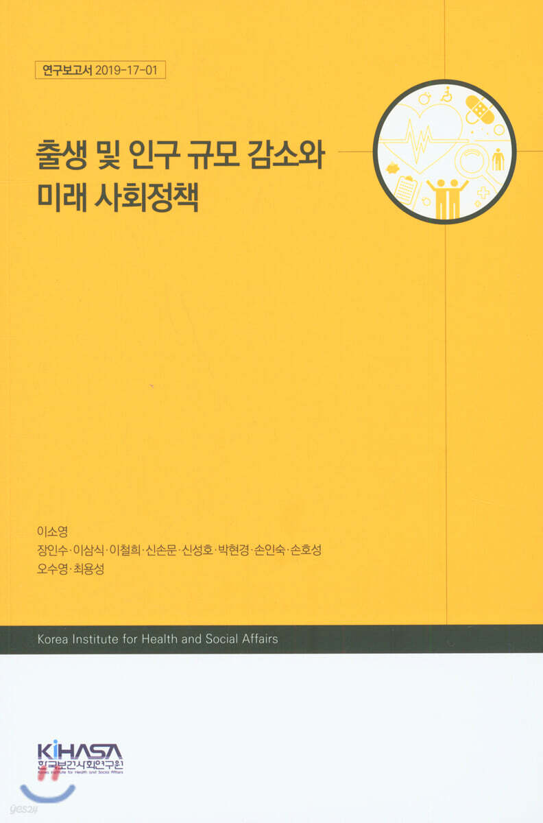 출생 및 인구 규모 감소와 미래 사회정책