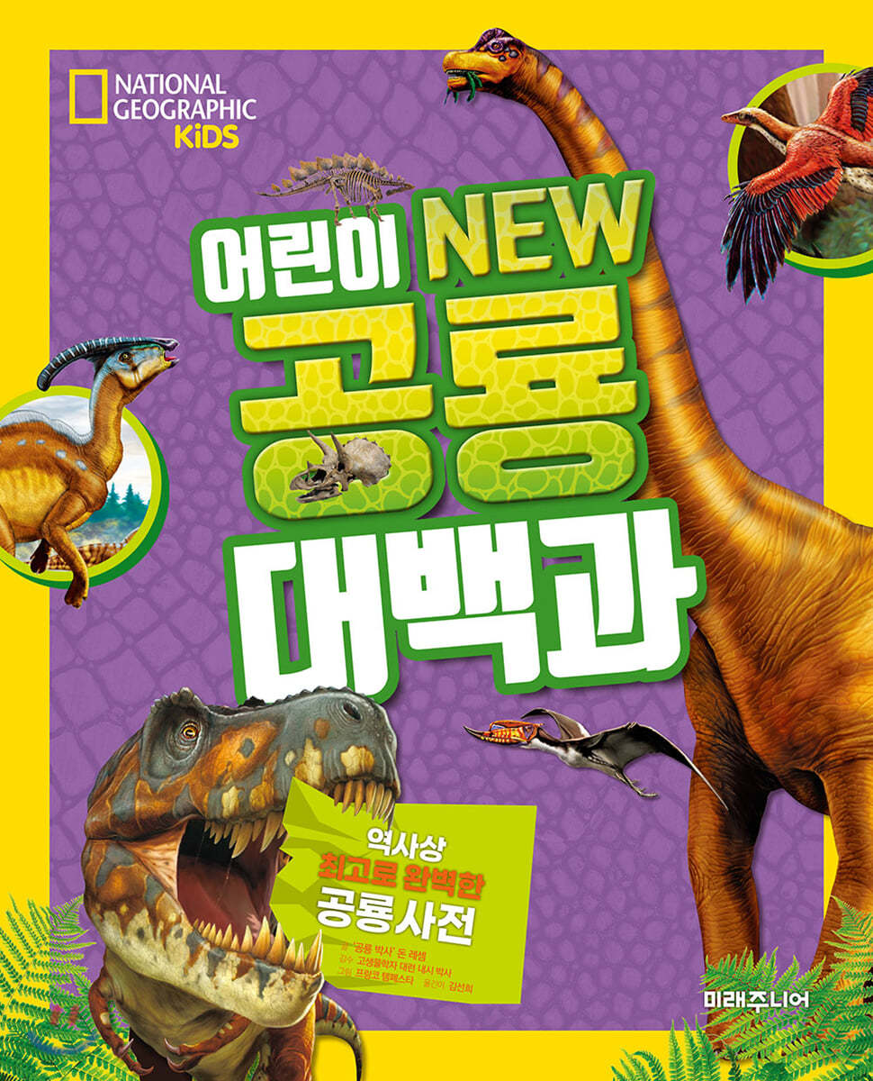 어린이 NEW 공룡 대백과