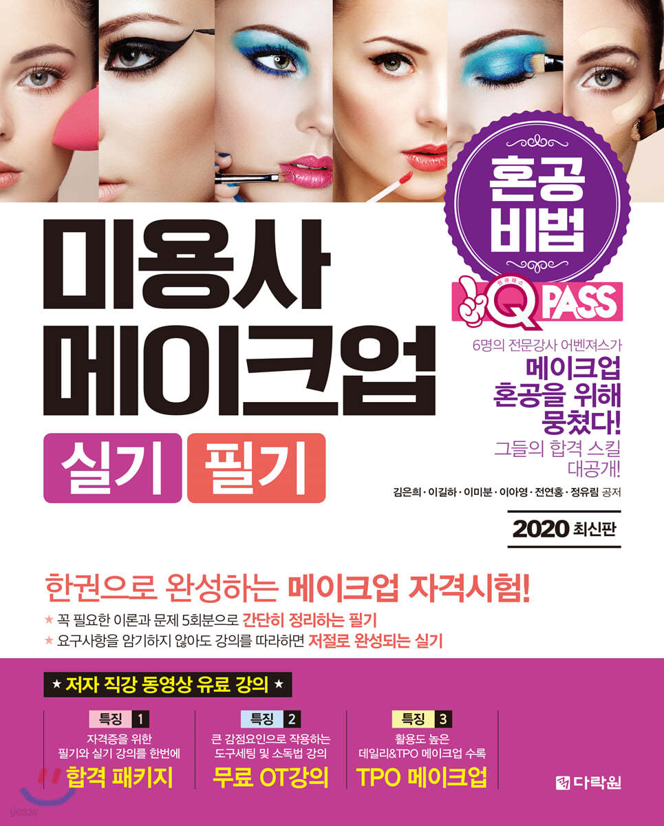 2020 원큐패스 혼공비법 미용사 메이크업 실기 필기