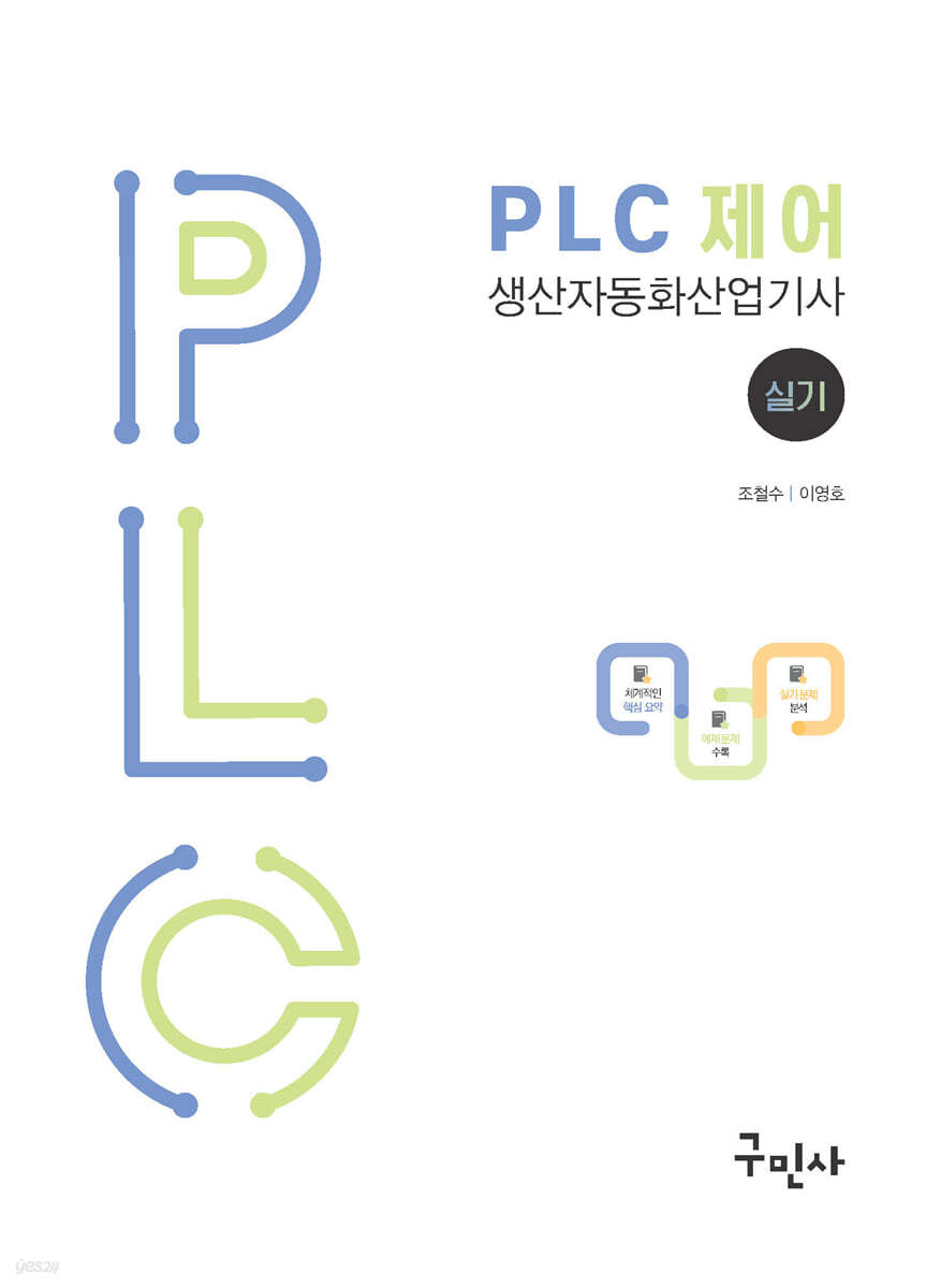PLC 제어 생산자동화산업기사 실기