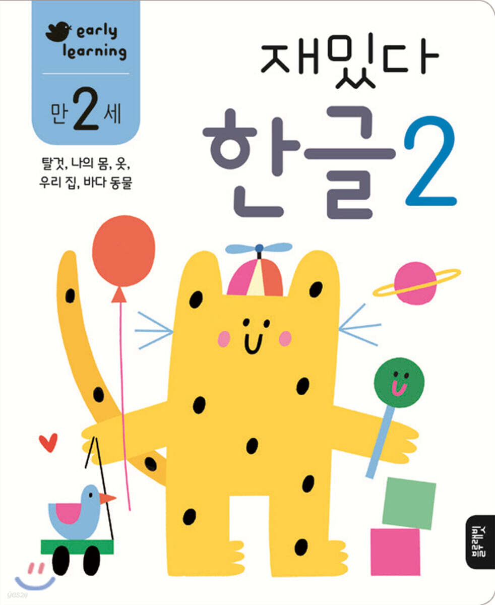 만 2세 재밌다 한글 2