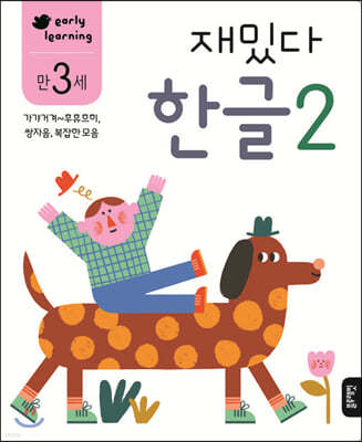 만 3세 재밌다 한글 2