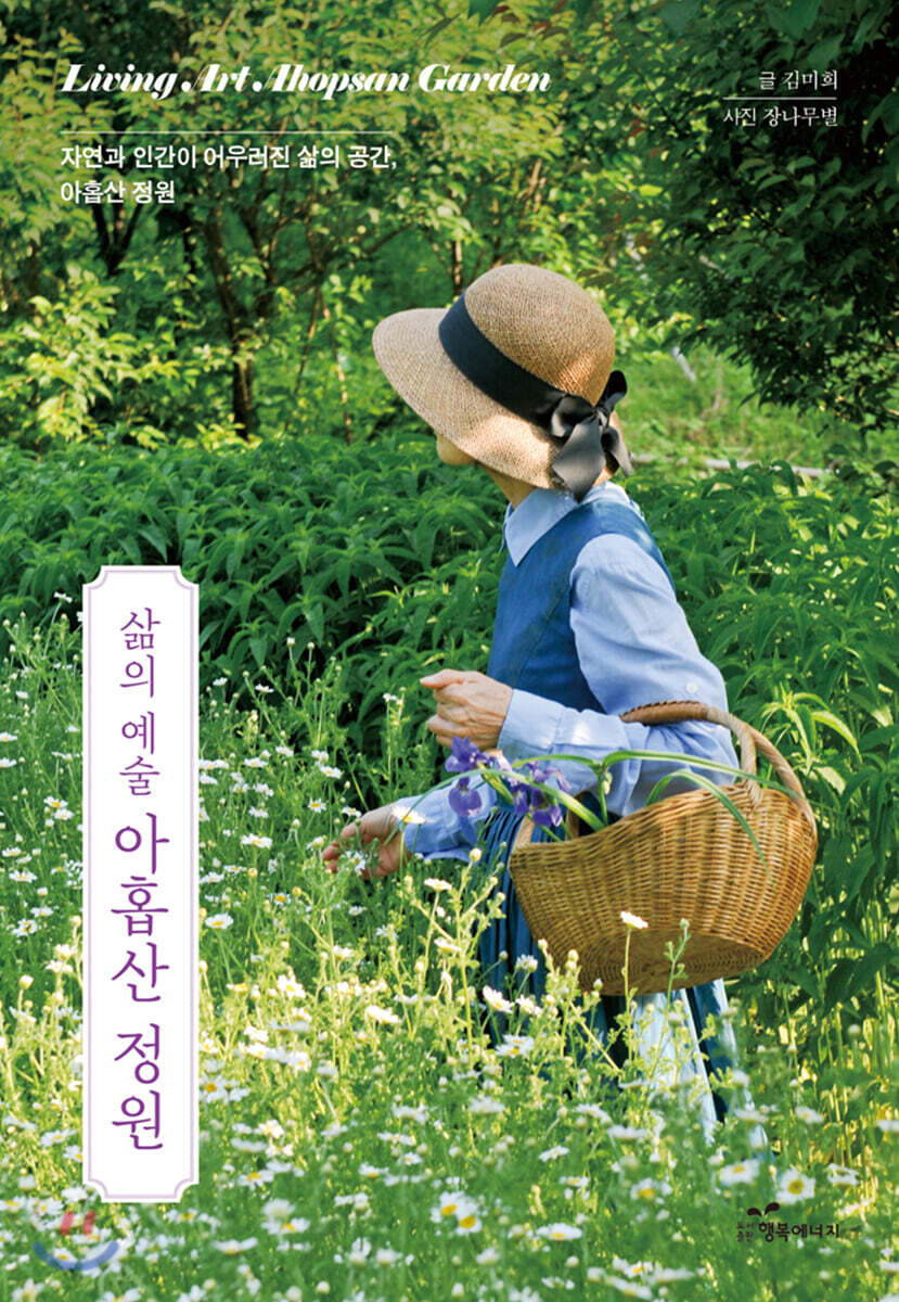 행복에너지 삶의 예술 아홉산 정원