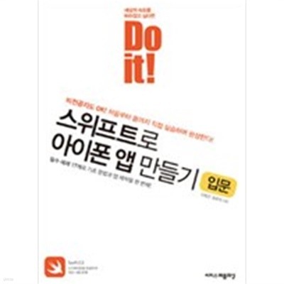 Do it! 스위프트로 아이폰 앱 만들기 : 입문