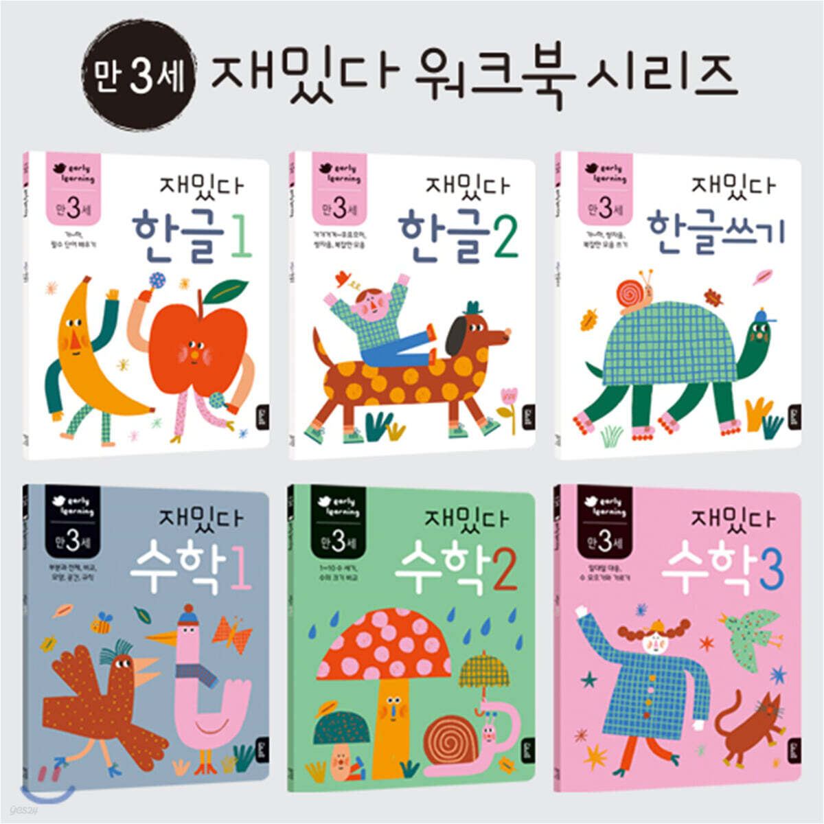 만 3세 재밌다 한글·수학 6권 세트