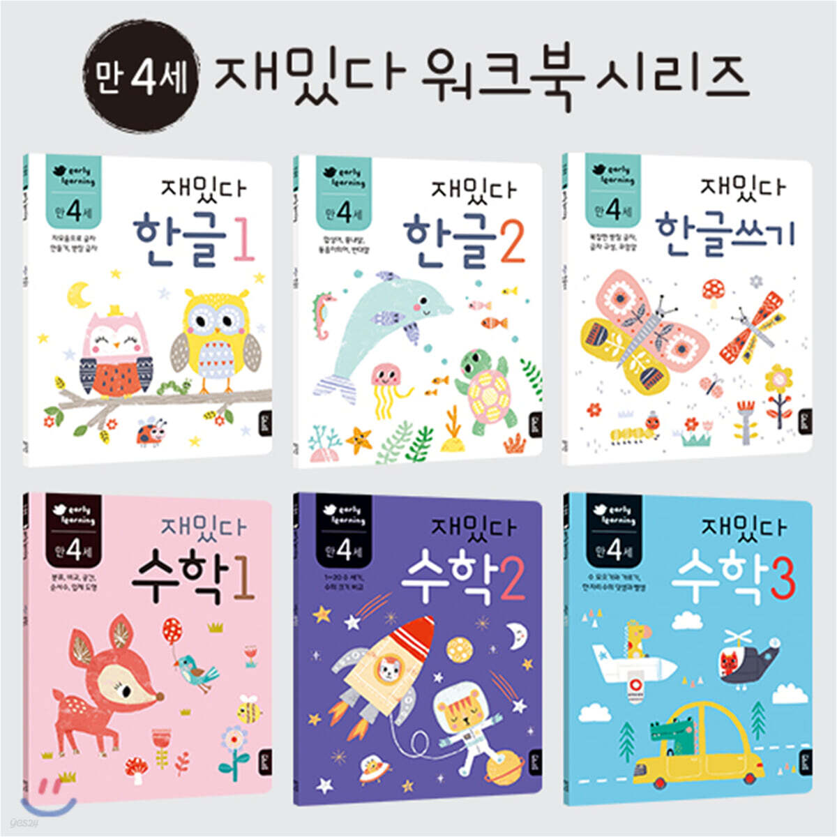 만 4세 재밌다 한글·수학 6권 세트