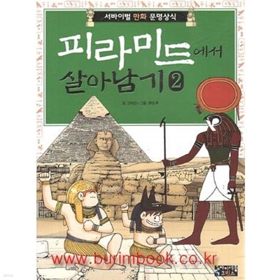 서바이벌만화문명상식 피라미드에서 살아남기 2 (가17-3)