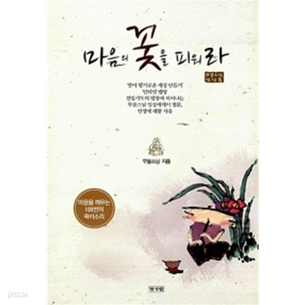 [중고샵] 마음의 꽃을 피워라 - 예스24 [중고샵]마음의 꽃을 피워라 - 예스24