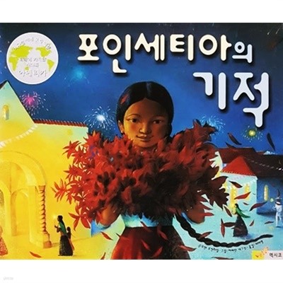 포인세티아의 기적 (지구별 세계 문화 여행)