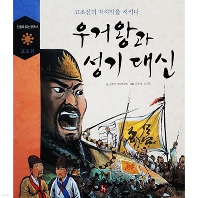 고조선의 마지막을 지키다 우거왕과 성기 대신 - 인물로 읽는 한국사