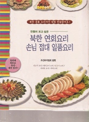 북한 요리 3 권 세트 (연회요리 + 전통요리 + 생활요리) [북한과 최초 독점 계약 출간]