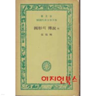 원형의 전설 외 (보급판 한국대표문학전집) [3단세로글]