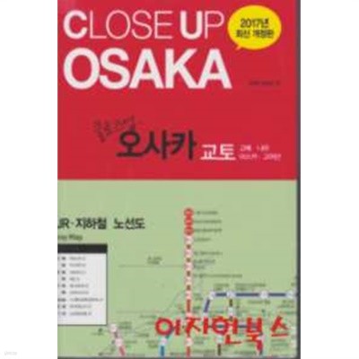 클로즈업 오사카 교토 고베 나라 아스카 고야산 (2017년 최신 개정판)