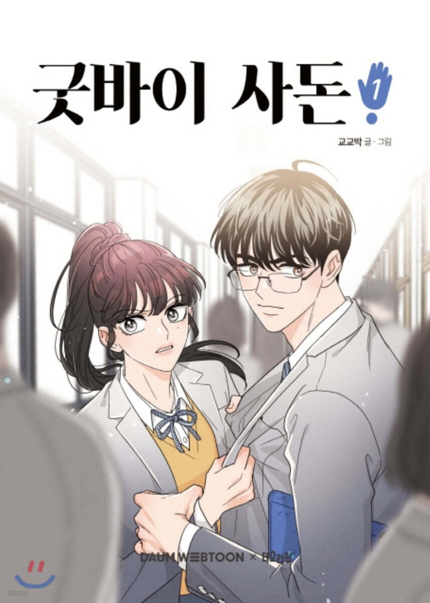 굿바이 사돈 1