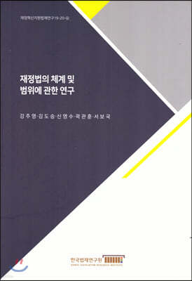 재정법의 체계 및 범위에 관한 연구