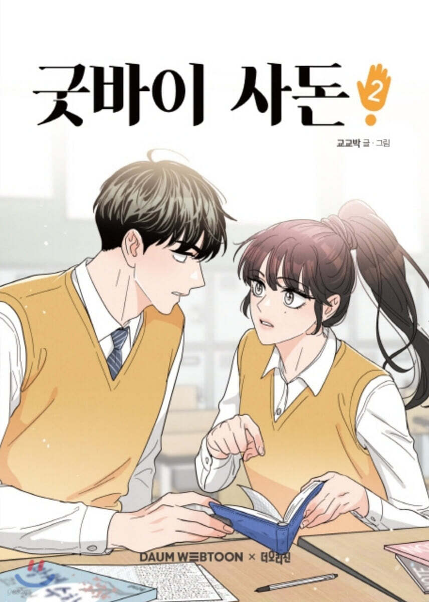 굿바이 사돈 2