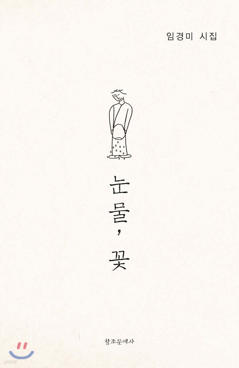 눈물, 꽃