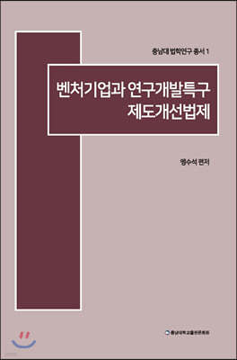 벤처기업과 연구개발특구 제도개선법제