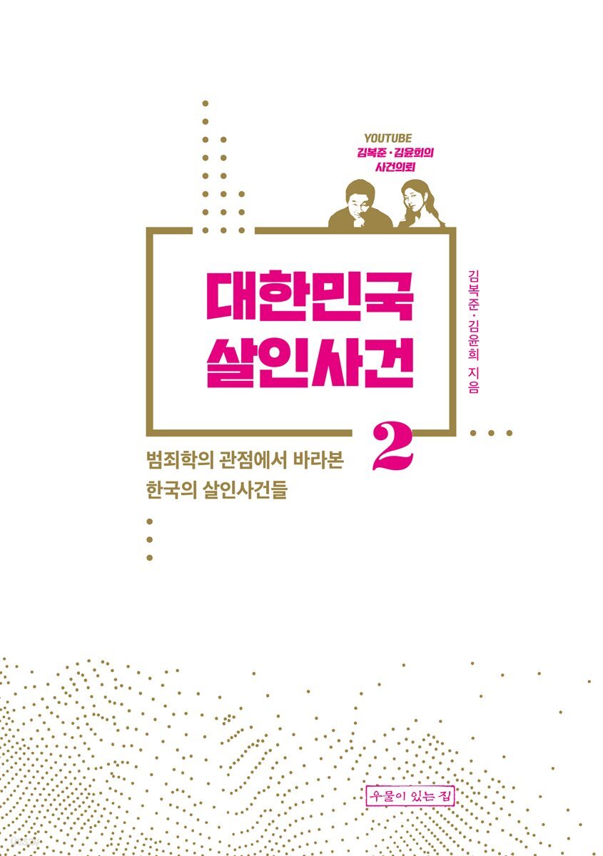 대한민국 살인사건 2
