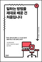 일하는 방법을 제대로 배운 건 처음입니다