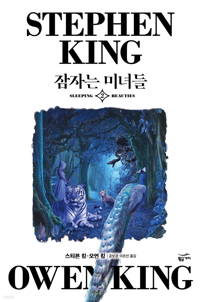 잠자는 미녀들 2