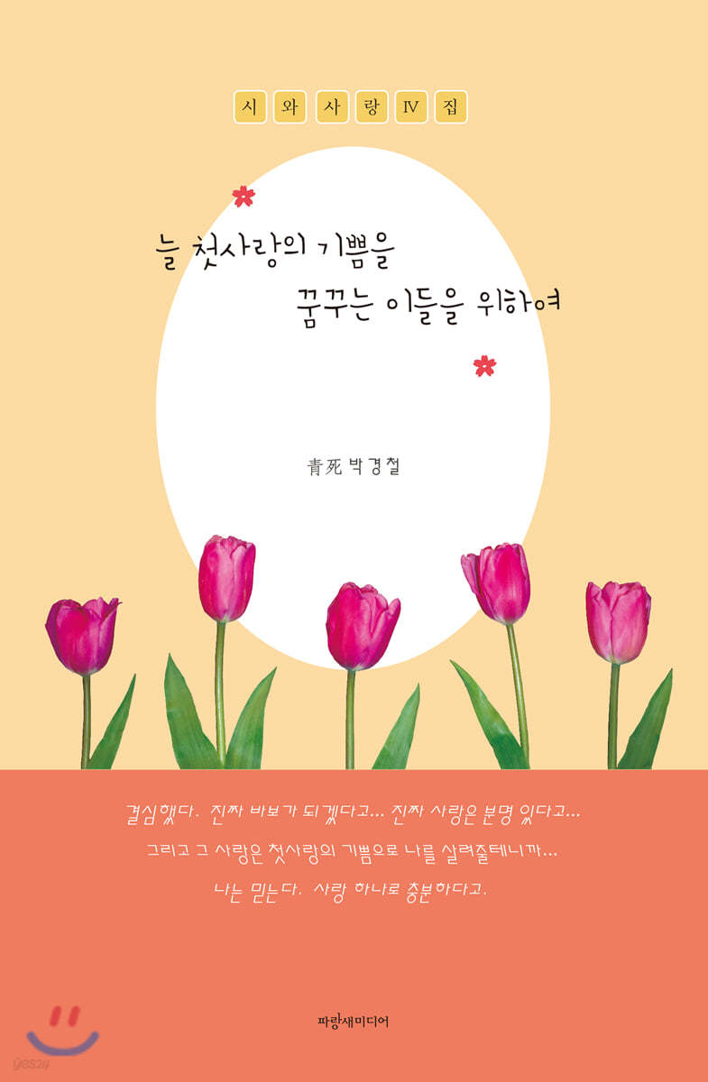 늘 첫사랑의 기쁨을 꿈꾸는 이들을 위하여