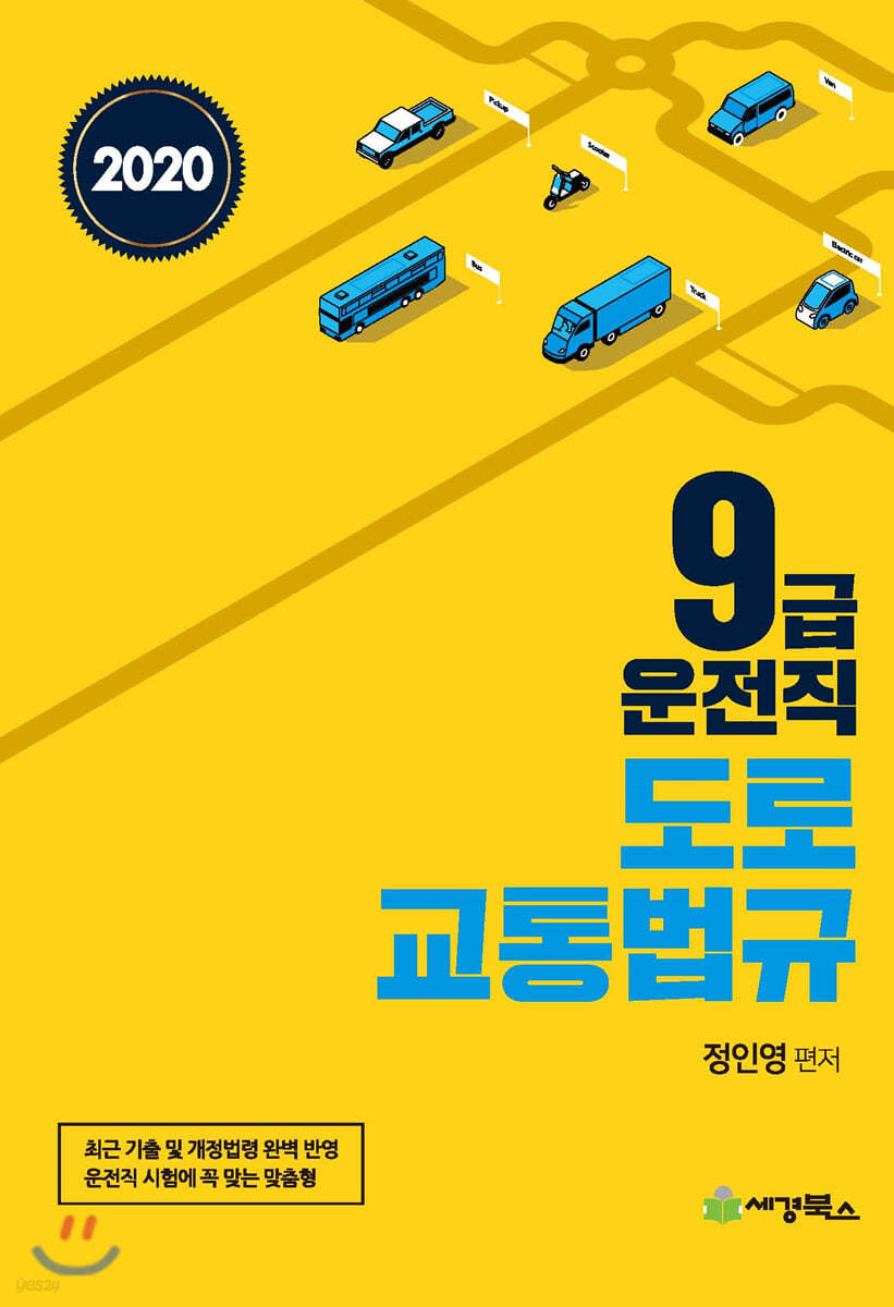 2020 9급 운전직 도로교통법규