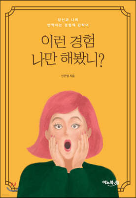 이런 경험 나만 해봤니?