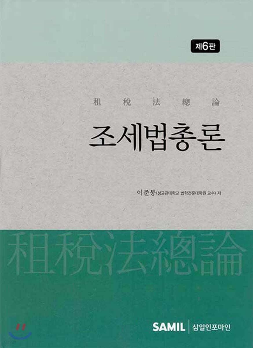 2020 조세법총론